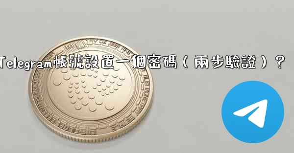 如何為我的Telegram帳號設置一個密碼（兩步驗證）？