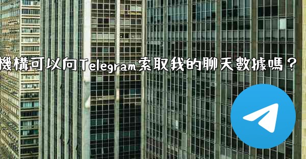 執法機構可以向Telegram索取我的聊天數據嗎？