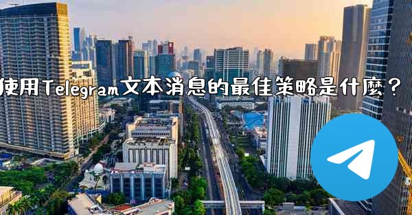 在弱網環境下（如2G網絡），使用Telegram文本消息的最佳策略是什麼？