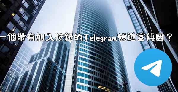 如何製作一個帶有加入按鈕的Telegram頻道宣傳圖？