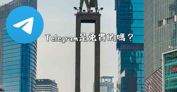 Telegram是免費的嗎？