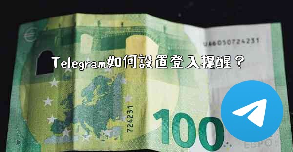 Telegram如何設置登入提醒？