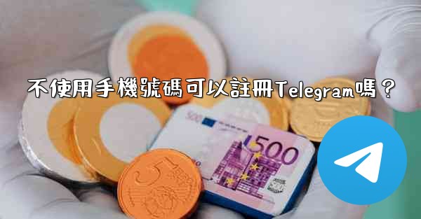不使用手機號碼可以註冊Telegram嗎？