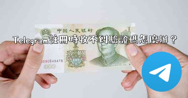 Telegram註冊時收不到驗證碼怎麼辦？