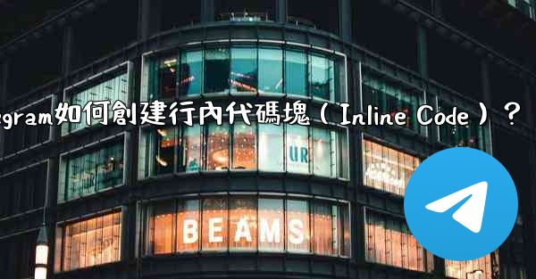 Telegram如何創建行內代碼塊（Inline Code）？