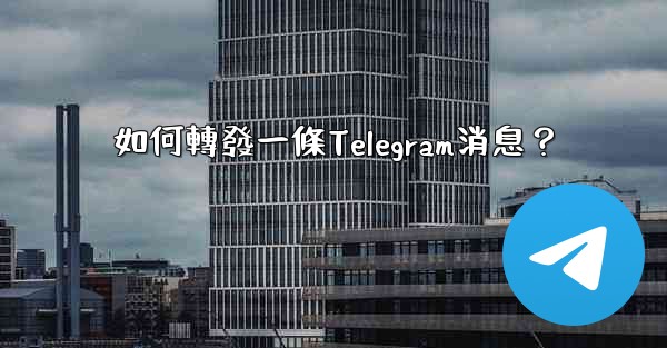 如何轉發一條Telegram消息？