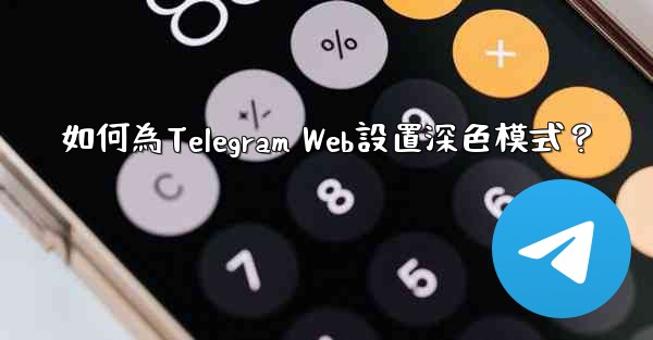 <b>如何為Telegram Web設置深色模式？</b>