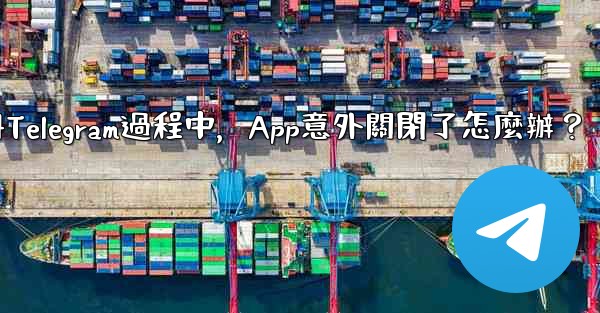 註冊Telegram過程中，App意外關閉了怎麼辦？