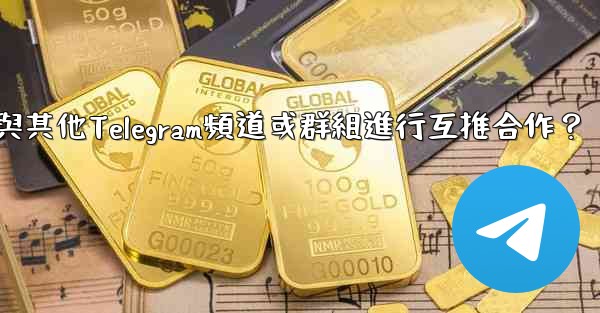 <b>如何與其他Telegram頻道或群組進行互推合作？</b>
