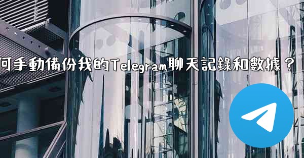 <b>如何手動備份我的Telegram聊天記錄和數據？</b>