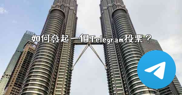 如何發起一個Telegram投票？
