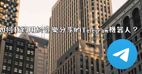 如何找到用於音樂分享的Telegram機器人？