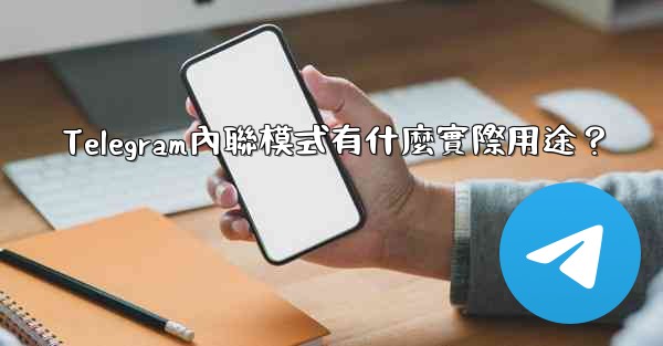 Telegram內聯模式有什麼實際用途？