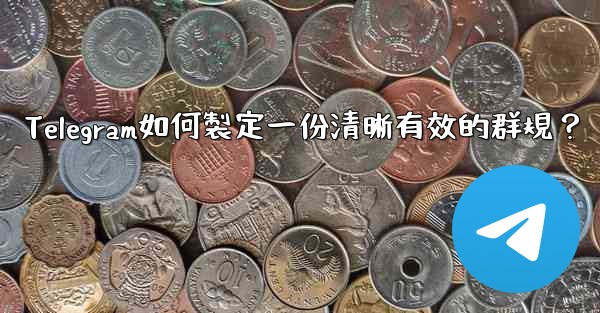 Telegram如何製定一份清晰有效的群規？