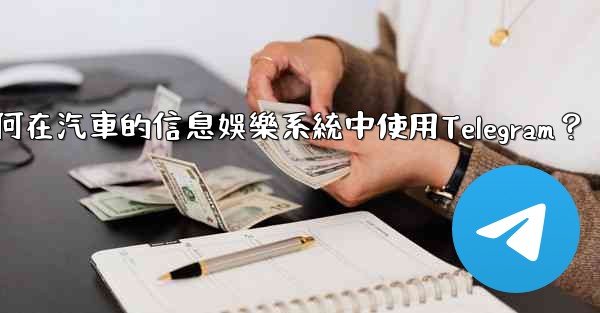 如何在汽車的信息娛樂系統中使用Telegram？