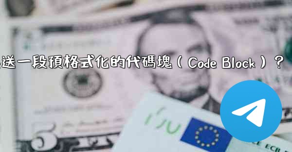 Telegram如何發送一段預格式化的代碼塊（Code Block）？