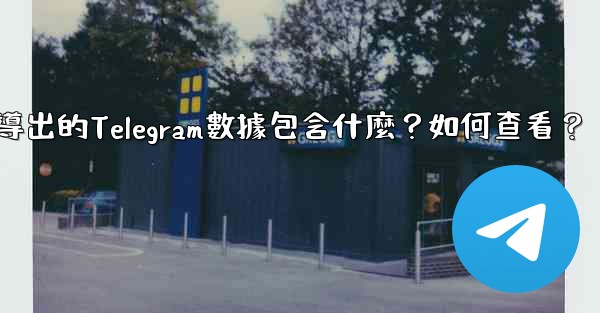 導出的Telegram數據包含什麼？如何查看？