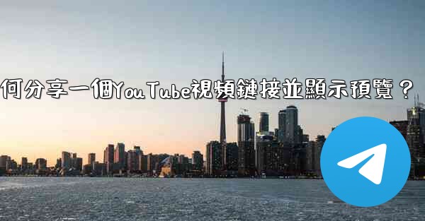 Telegram如何分享一個YouTube視頻鏈接並顯示預覽？