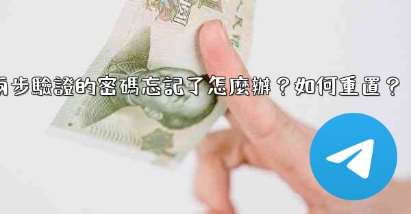 <b>Telegram兩步驗證的密碼忘記了怎麼辦？如何重置？</b>