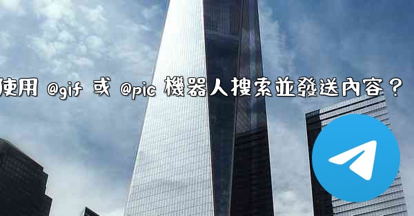 Telegram如何使用 @gif 或 @pic 機器人搜索並發送內容？