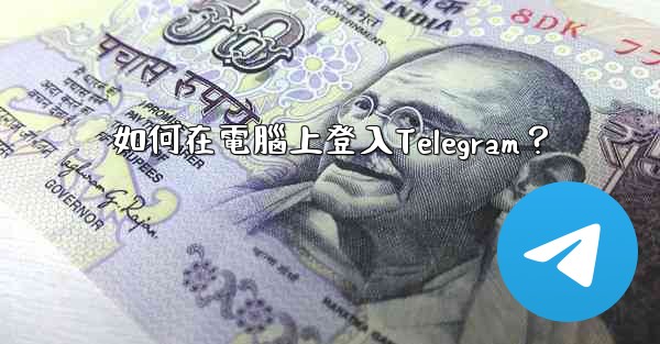 <b>如何在電腦上登入Telegram？</b>
