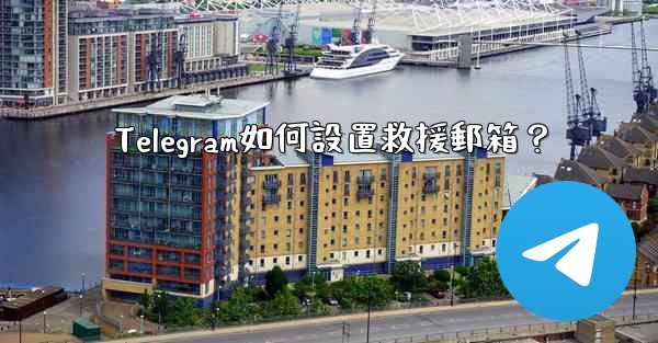 Telegram如何設置救援郵箱？