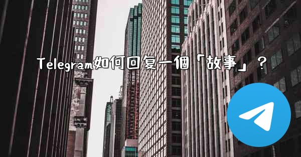 Telegram如何回复一個「故事」？