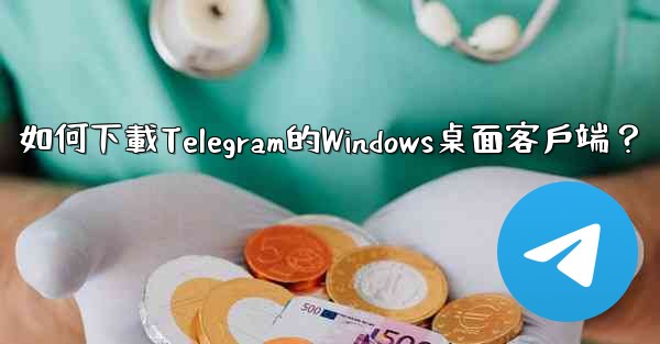 如何下載Telegram的Windows桌面客戶端？
