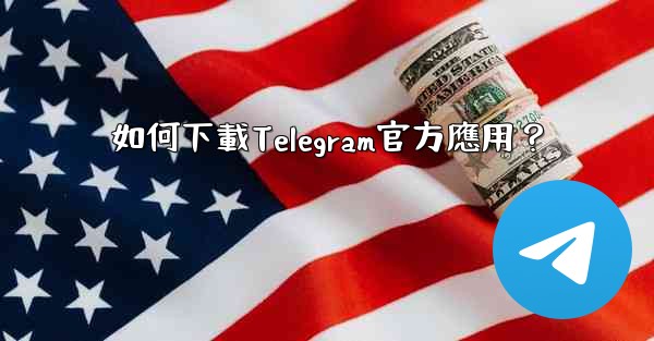 如何下載Telegram官方應用？
