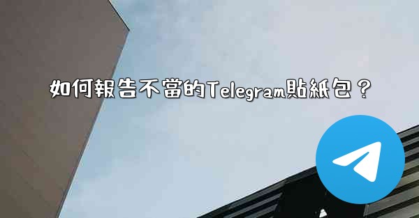 如何報告不當的Telegram貼紙包？