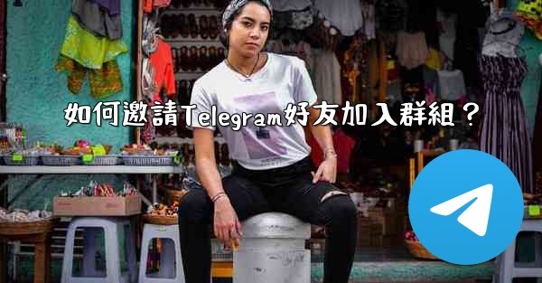 如何邀請Telegram好友加入群組？