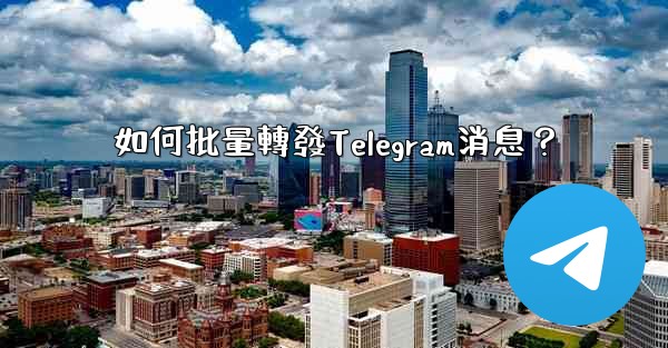 <b>如何批量轉發Telegram消息？</b>
