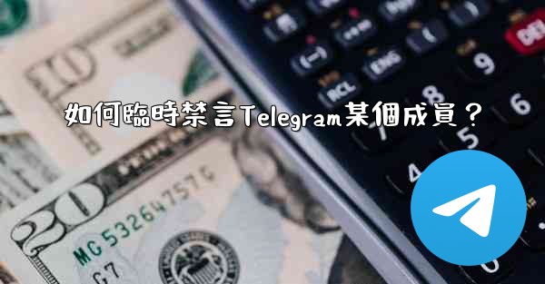 如何臨時禁言Telegram某個成員？