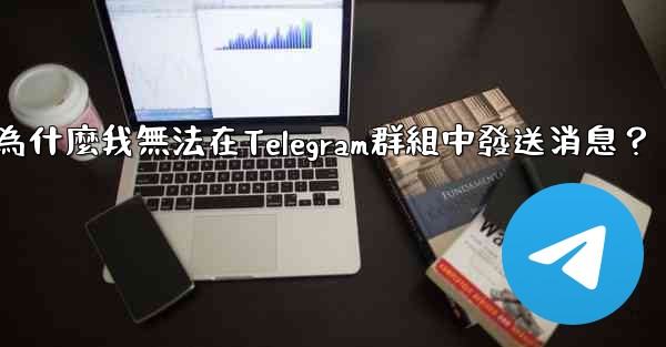 為什麼我無法在Telegram群組中發送消息？