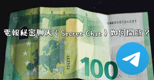 電報秘密聊天（Secret Chat）如何開啟？