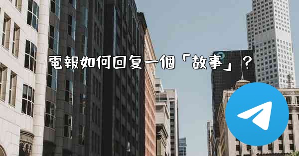電報如何回复一個「故事」？