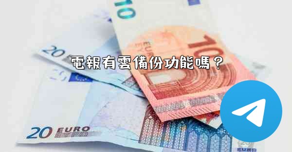 電報有雲備份功能嗎？