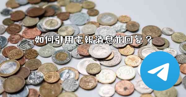 如何引用電報消息並回复？