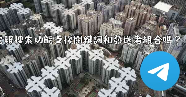 電報搜索功能支援關鍵詞和發送者組合嗎？