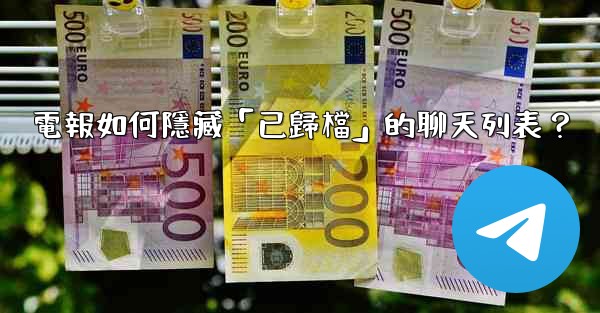 電報如何隱藏「已歸檔」的聊天列表？