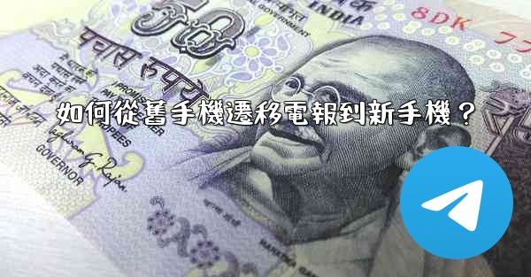 如何從舊手機遷移電報到新手機？