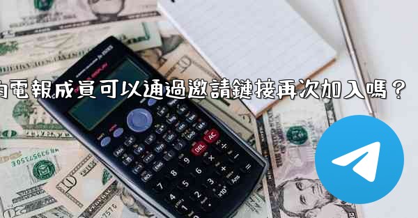 被封禁的電報成員可以通過邀請鏈接再次加入嗎？