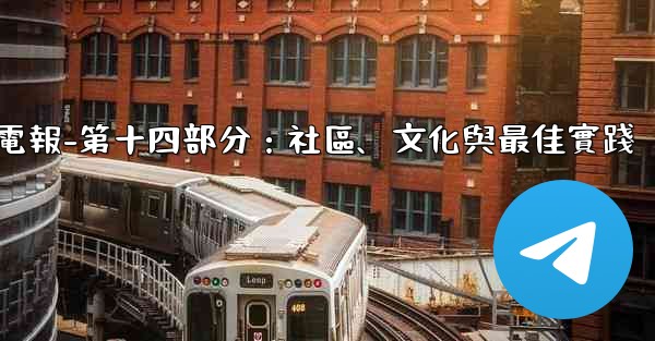 電報-第十四部分：社區、文化與最佳實踐