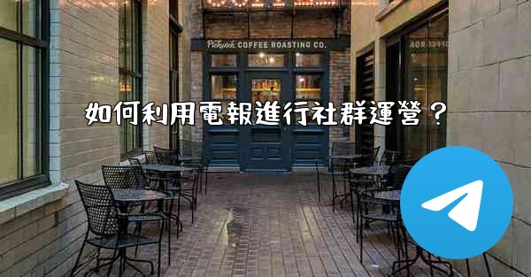 如何利用電報進行社群運營？
