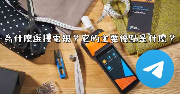 為什麼選擇電報？它的主要優點是什麼？