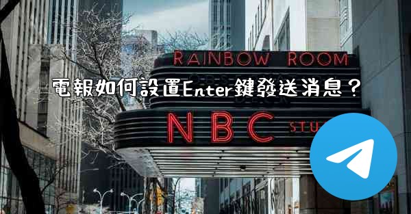 電報如何設置Enter鍵發送消息？