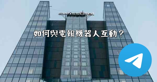 如何與電報機器人互動？