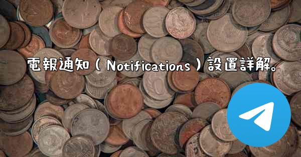 電報通知（Notifications）設置詳解。