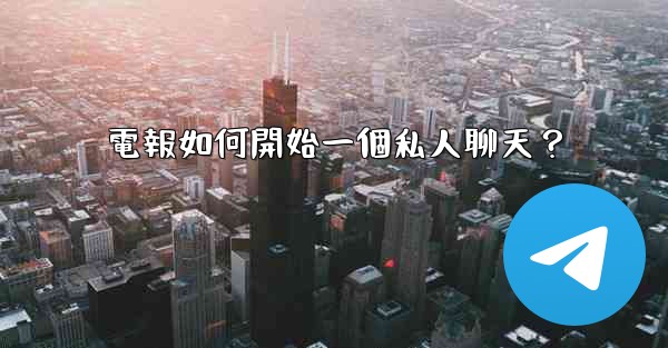 電報如何開始一個私人聊天？