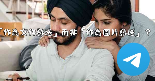 電報發送文件時，如何選擇「作為文件發送」而非「作為圖片發送」？